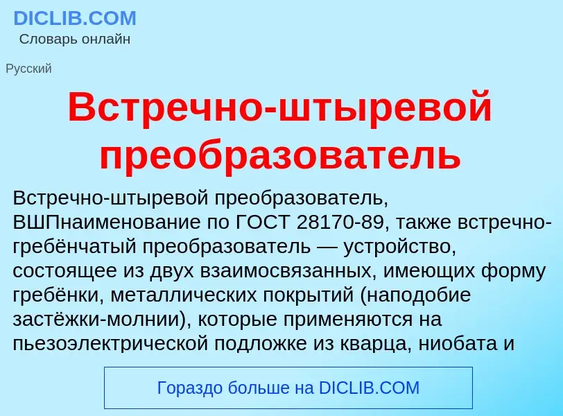 O que é Встречно-штыревой преобразователь - definição, significado, conceito