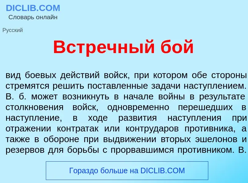 Что такое Встр<font color="red">е</font>чный бой - определение