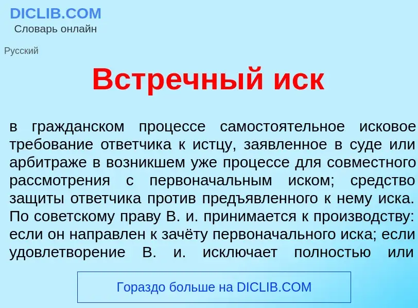 What is Встр<font color="red">е</font>чный иск - meaning and definition