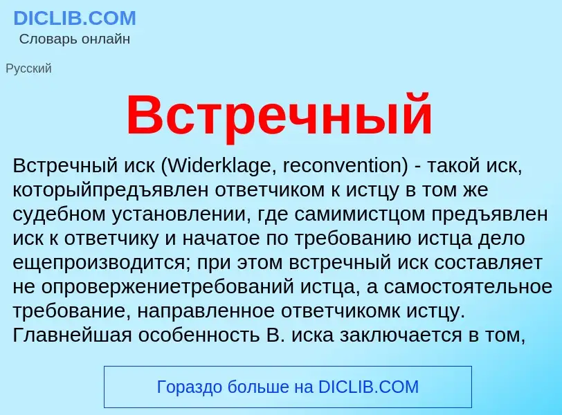 Wat is Встречный - definition