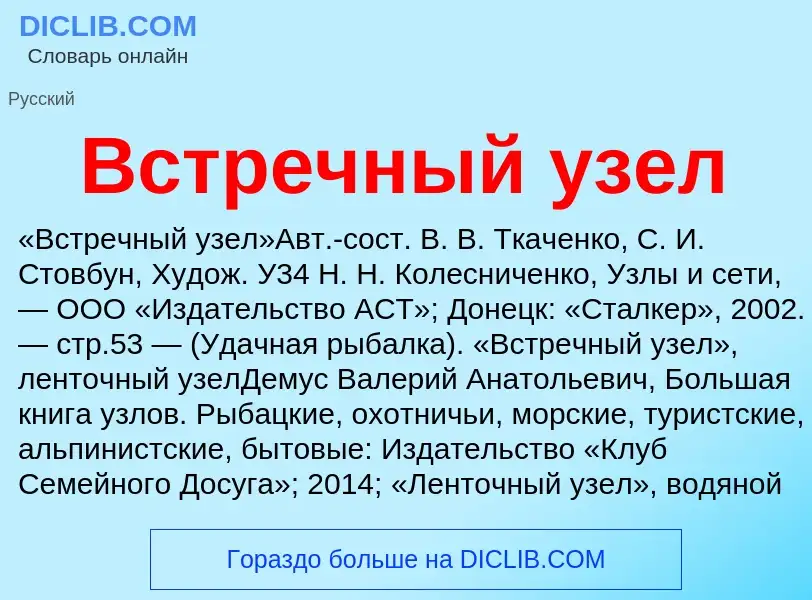 O que é Встречный узел - definição, significado, conceito