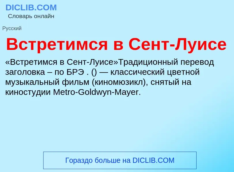 Что такое Встретимся в Сент-Луисе - определение