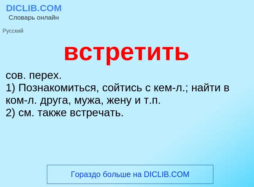 Что такое встретить - определение