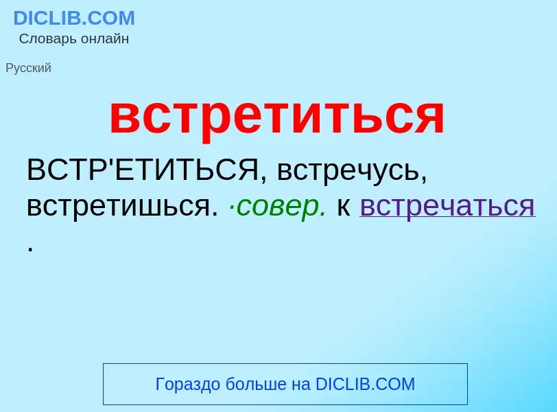 What is встретиться - meaning and definition