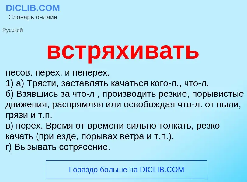 Что такое встряхивать - определение