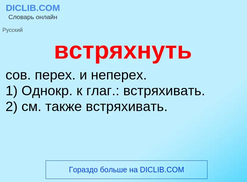 Что такое встряхнуть - определение