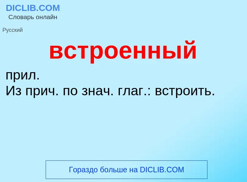 Что такое встроенный - определение