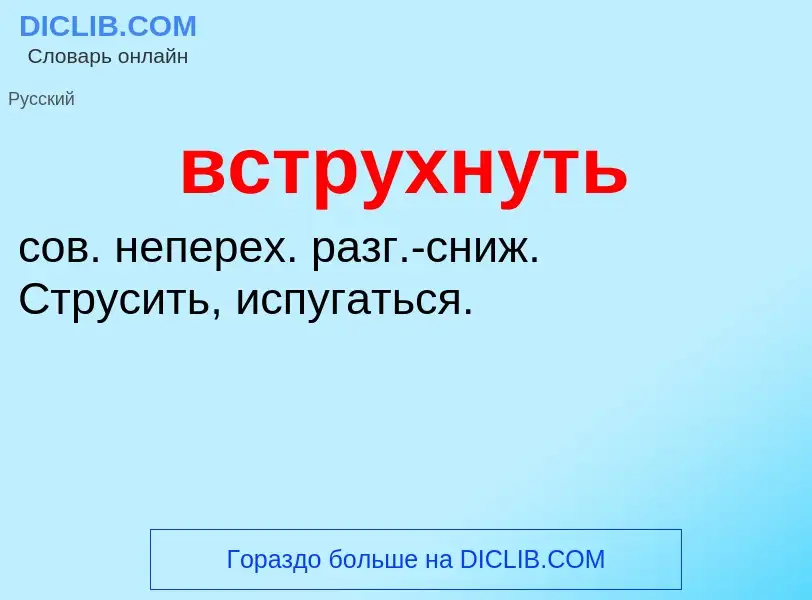 What is вструхнуть - meaning and definition