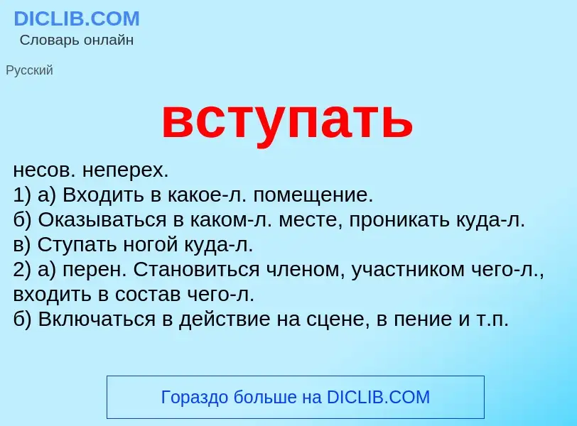 Что такое вступать - определение