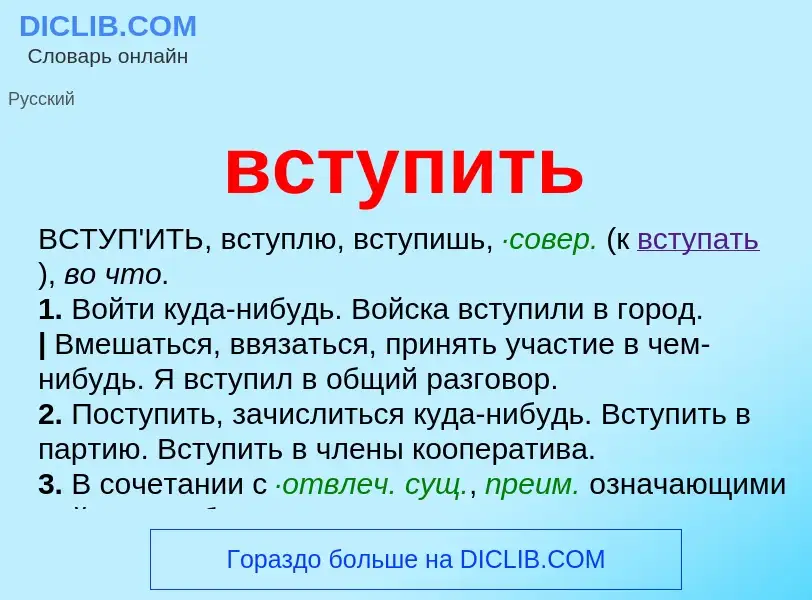 Что такое вступить - определение