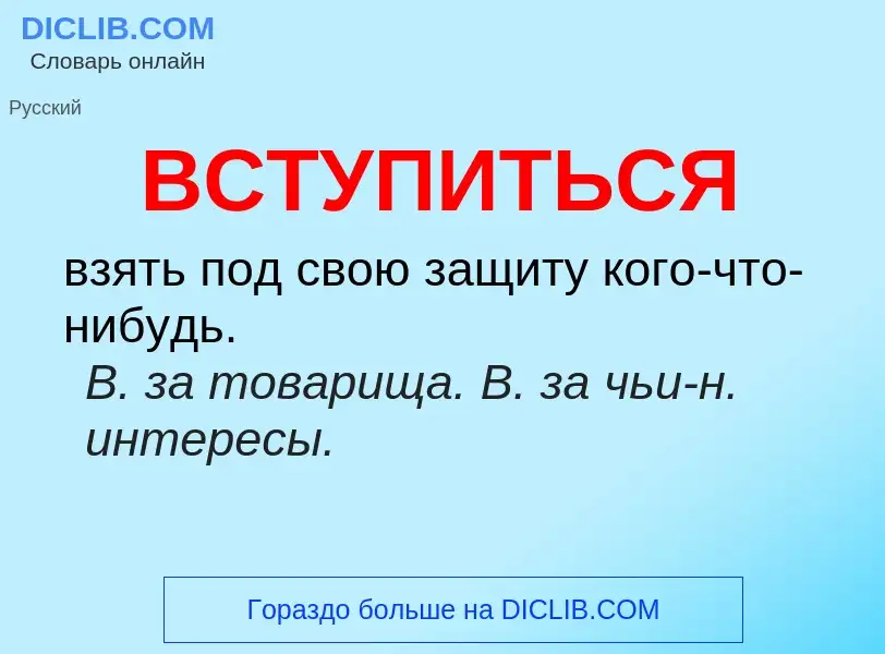 Что такое ВСТУПИТЬСЯ - определение