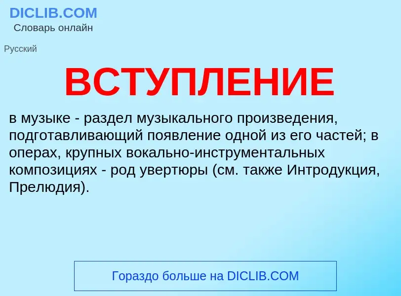 What is ВСТУПЛЕНИЕ - definition