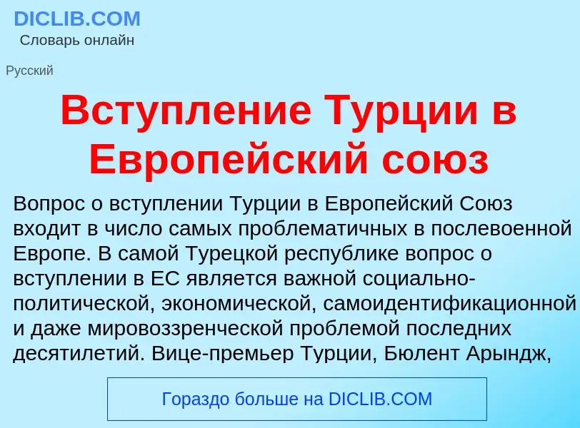 Что такое Вступление Турции в Европейский союз - определение