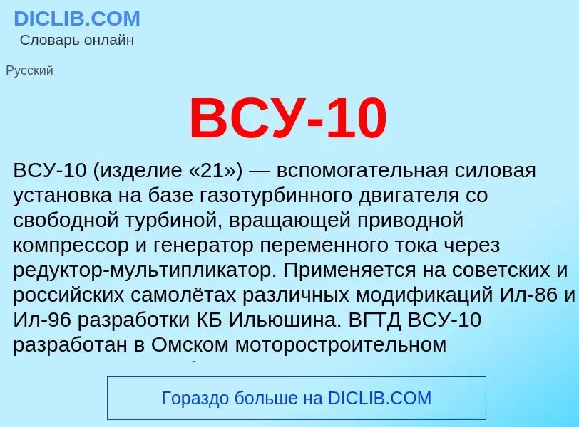 Che cos'è ВСУ-10 - definizione