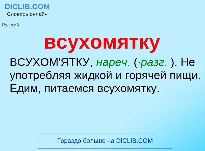 What is всухомятку - meaning and definition