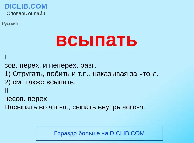 Что такое всыпать - определение