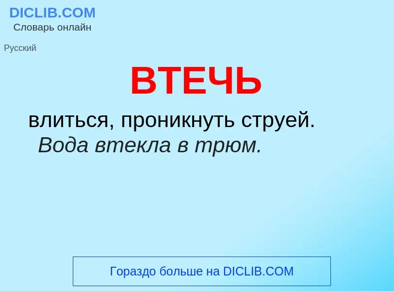 Что такое ВТЕЧЬ - определение