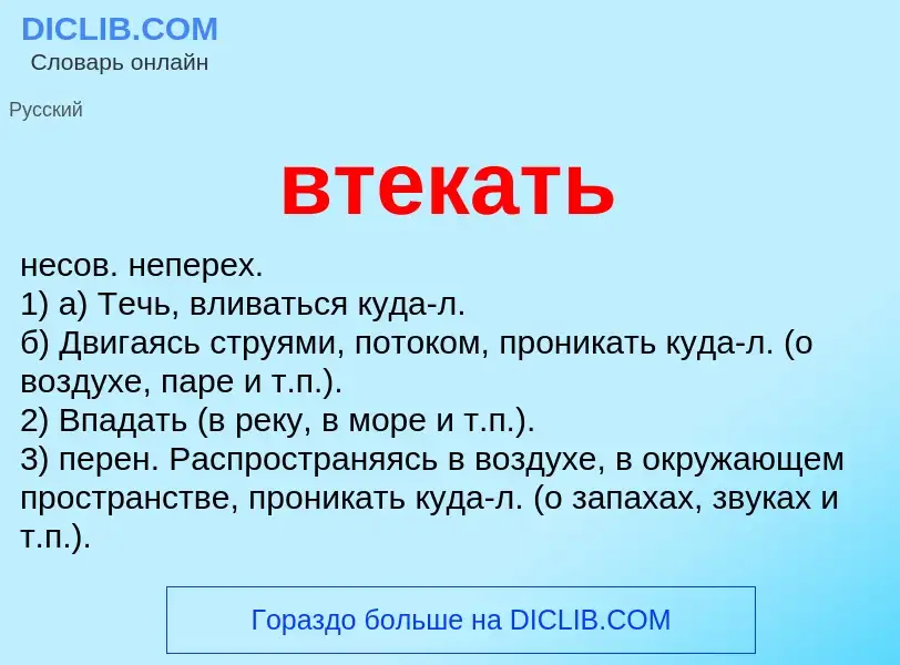 Что такое втекать - определение