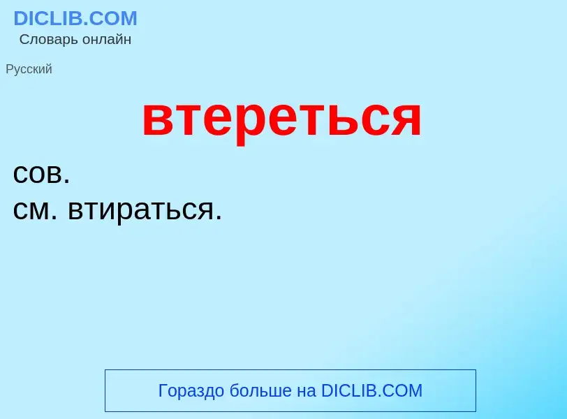 Что такое втереться - определение