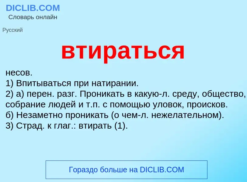 Что такое втираться - определение