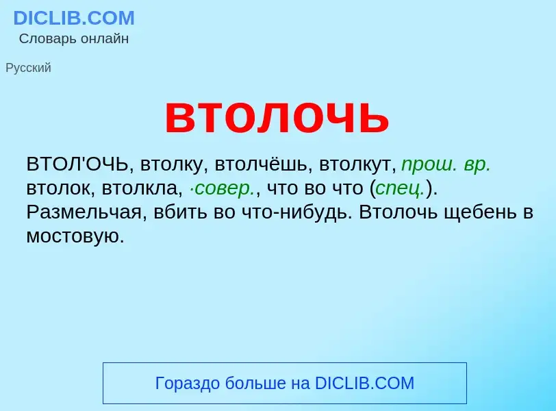 Что такое втолочь - определение