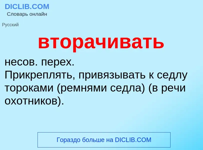 Wat is вторачивать - definition