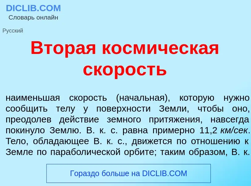 What is Втор<font color="red">а</font>я косм<font color="red">и</font>ческая ск<font color="red">о</