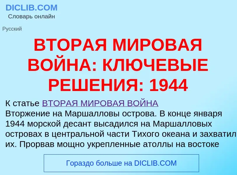 ¿Qué es ВТОРАЯ МИРОВАЯ ВОЙНА: КЛЮЧЕВЫЕ РЕШЕНИЯ: 1944? - significado y definición