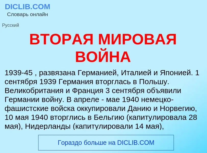 Che cos'è ВТОРАЯ МИРОВАЯ ВОЙНА - definizione