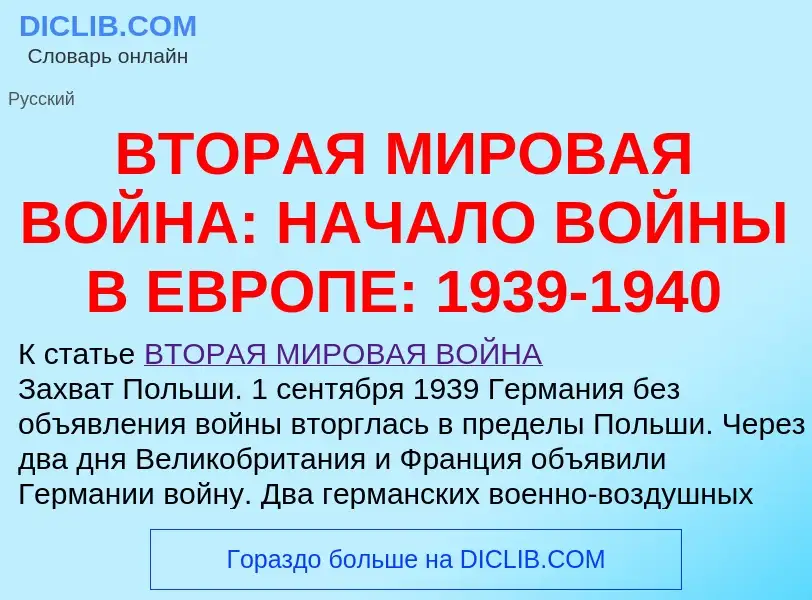 O que é ВТОРАЯ МИРОВАЯ ВОЙНА: НАЧАЛО ВОЙНЫ В ЕВРОПЕ: 1939-1940 - definição, significado, conceito