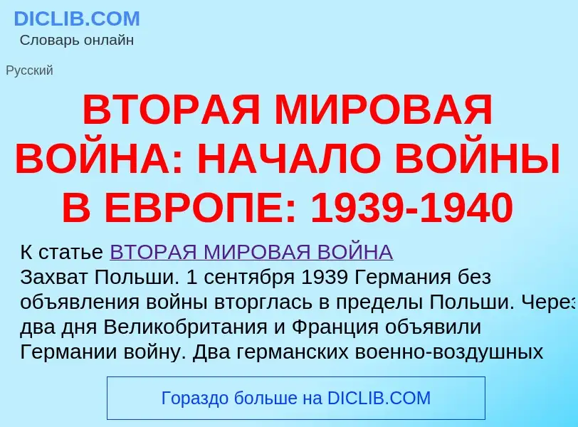 What is ВТОРАЯ МИРОВАЯ ВОЙНА: НАЧАЛО ВОЙНЫ В ЕВРОПЕ: 1939-1940 - definition