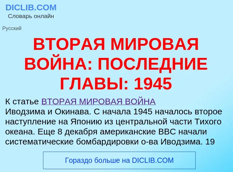 Che cos'è ВТОРАЯ МИРОВАЯ ВОЙНА: ПОСЛЕДНИЕ ГЛАВЫ: 1945 - definizione