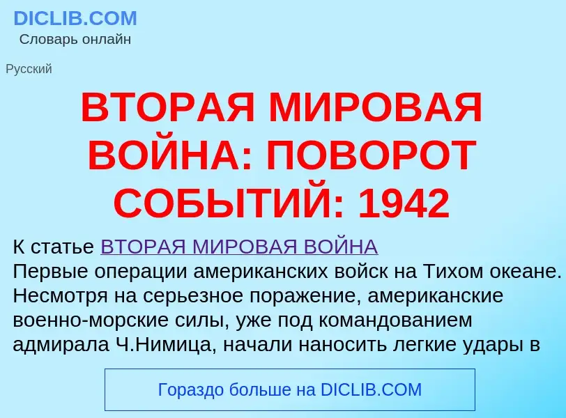 Che cos'è ВТОРАЯ МИРОВАЯ ВОЙНА: ПОВОРОТ СОБЫТИЙ: 1942 - definizione