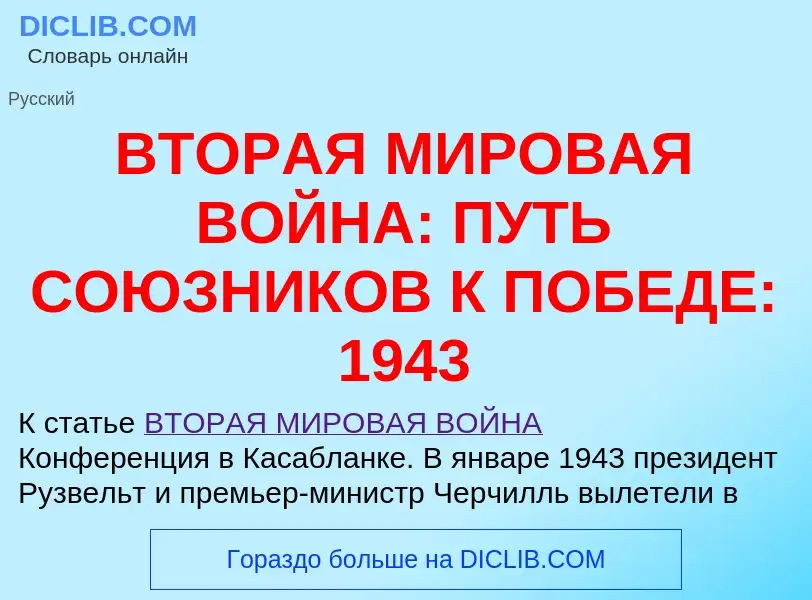 Что такое ВТОРАЯ МИРОВАЯ ВОЙНА: ПУТЬ СОЮЗНИКОВ К ПОБЕДЕ: 1943 - определение