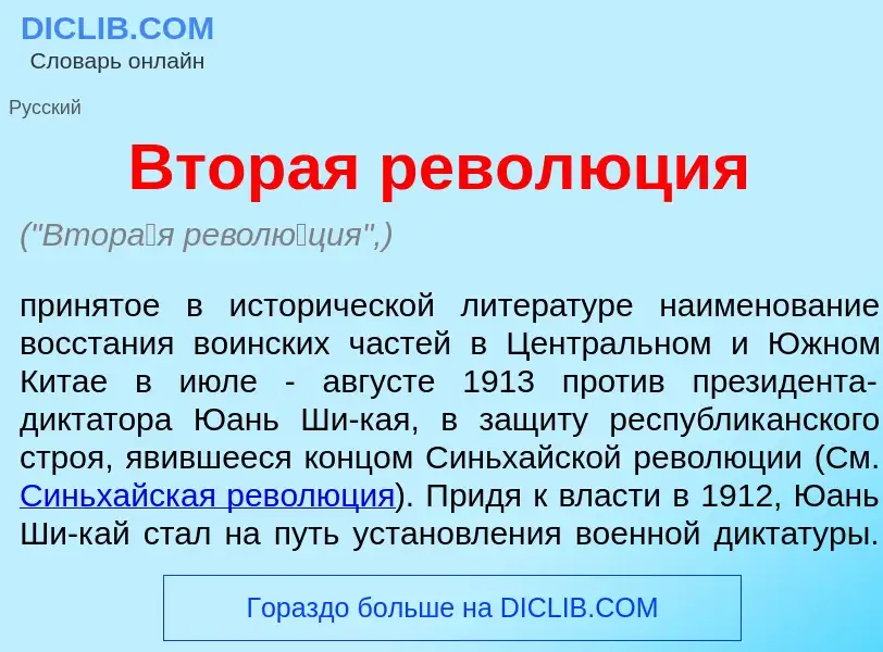 What is Втор<font color="red">а</font>я револ<font color="red">ю</font>ция - definition