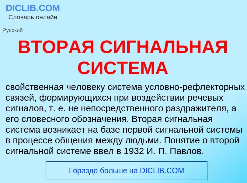 What is ВТОРАЯ СИГНАЛЬНАЯ СИСТЕМА - meaning and definition