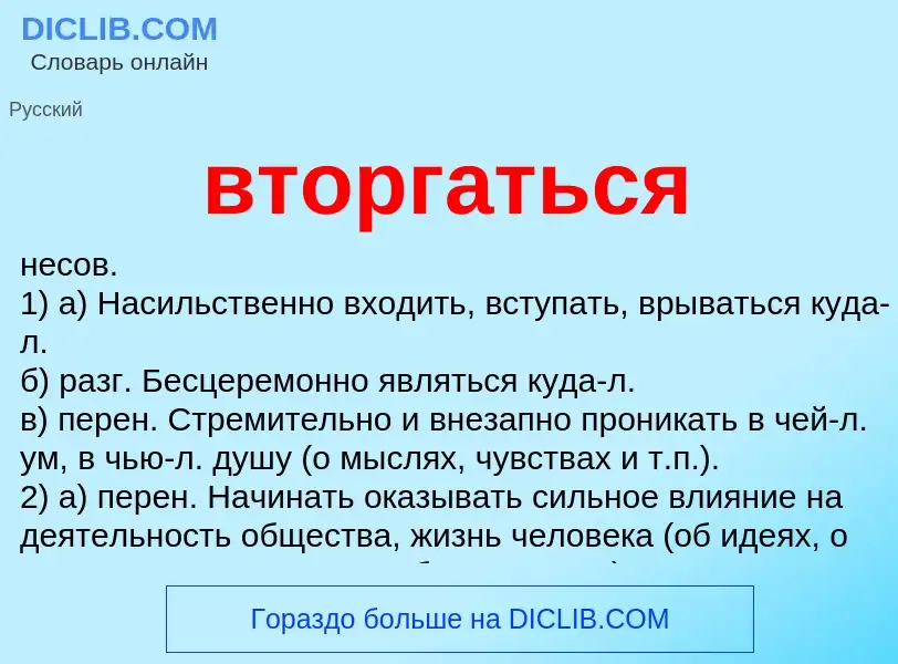 What is вторгаться - meaning and definition