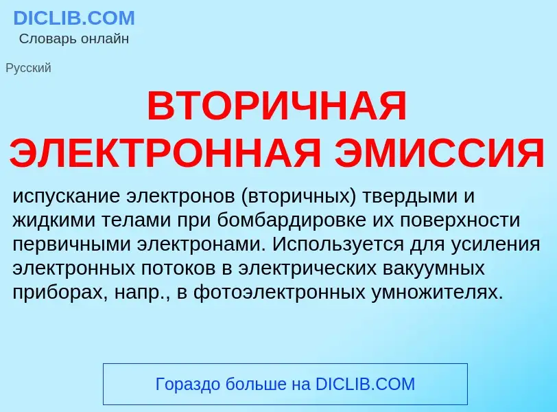 What is ВТОРИЧНАЯ ЭЛЕКТРОННАЯ ЭМИССИЯ - definition