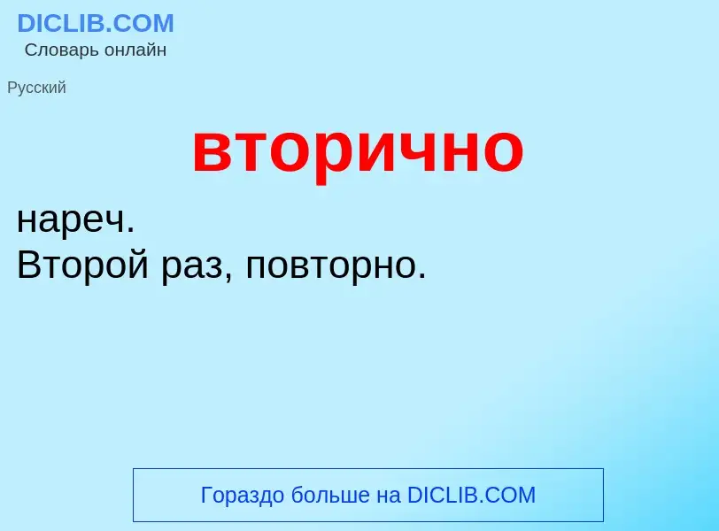 Τι είναι вторично - ορισμός