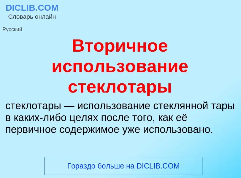 O que é Вторичное использование стеклотары - definição, significado, conceito