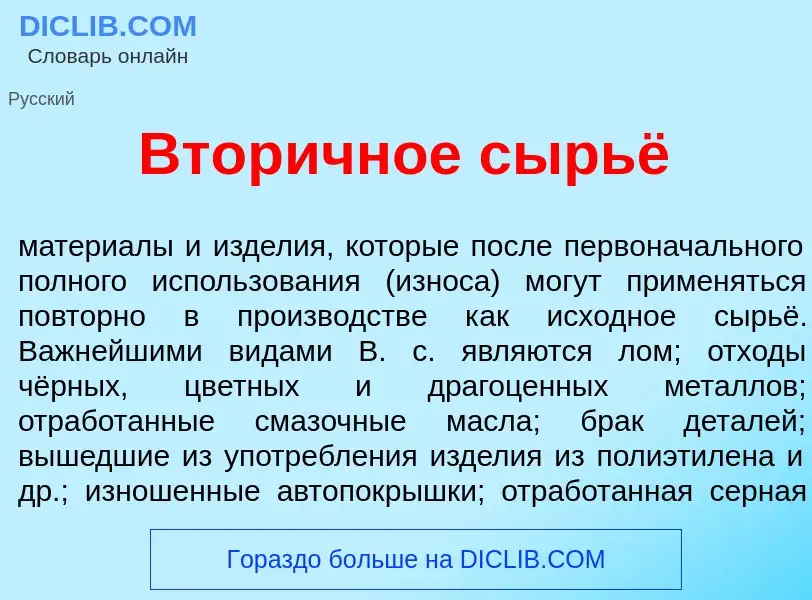 Che cos'è Втор<font color="red">и</font>чное сырьё - definizione