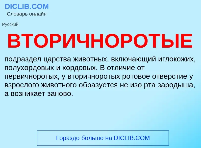 What is ВТОРИЧНОРОТЫЕ - definition