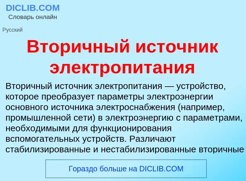 What is Вторичный источник электропитания - definition