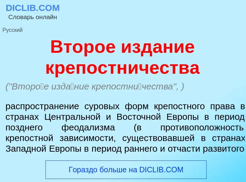 Was ist Втор<font color="red">о</font>е изд<font color="red">а</font>ние крепостн<font color="red">и