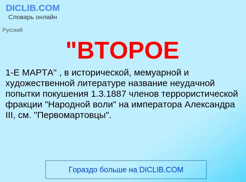 Что такое "ВТОРОЕ - определение