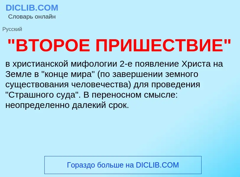 Что такое "ВТОРОЕ ПРИШЕСТВИЕ" - определение