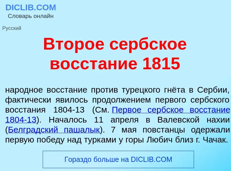 ¿Qué es Втор<font color="red">о</font>е с<font color="red">е</font>рбское восст<font color="red">а</