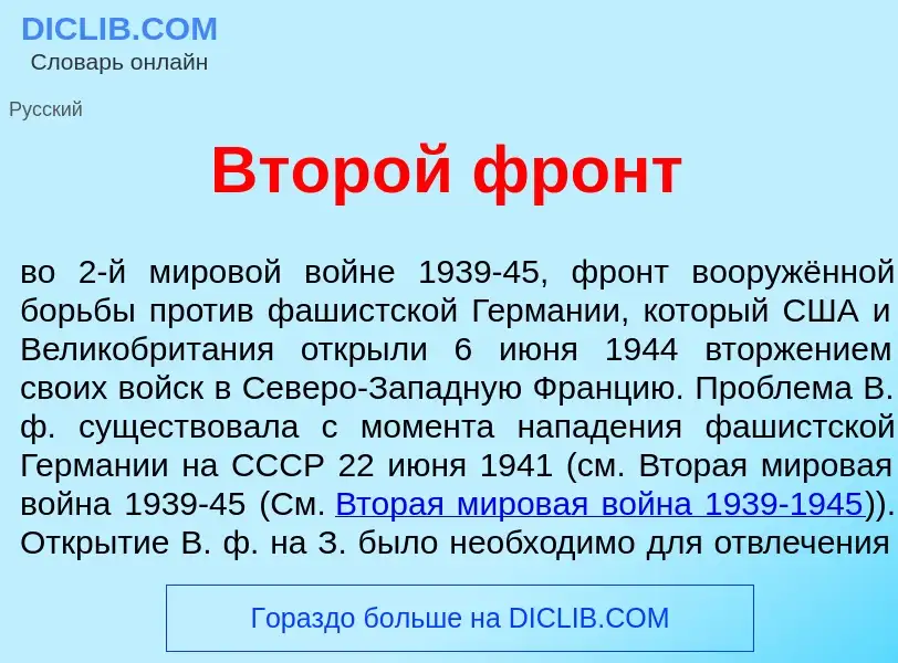 What is Втор<font color="red">о</font>й фронт - meaning and definition