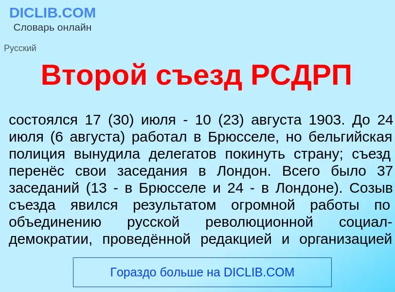 Was ist Втор<font color="red">о</font>й съезд РСДРП - Definition