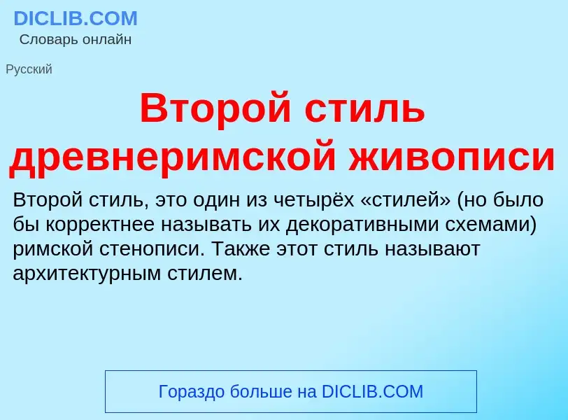 Что такое Второй стиль древнеримской живописи - определение